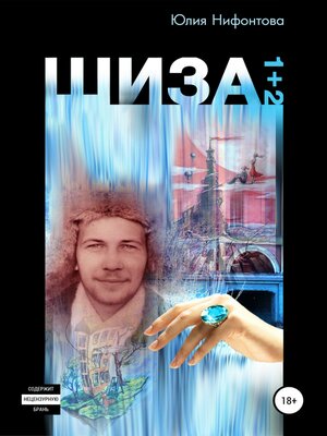 cover image of Шиза